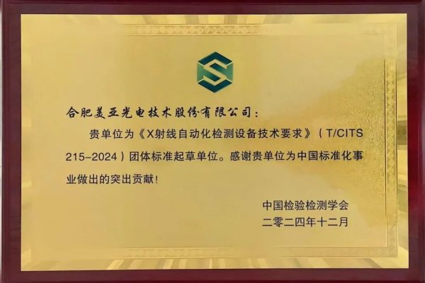 大牛时代 正式发布！美亚光电参与编制《X射线自动化检测设备技术要求》团体标准