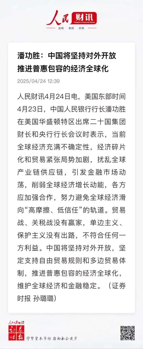 五五策略 潘功胜：中国将坚持对外开放 推进普惠包容的经济全球化