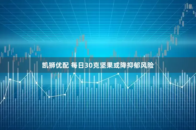 凯狮优配 每日30克坚果或降抑郁风险