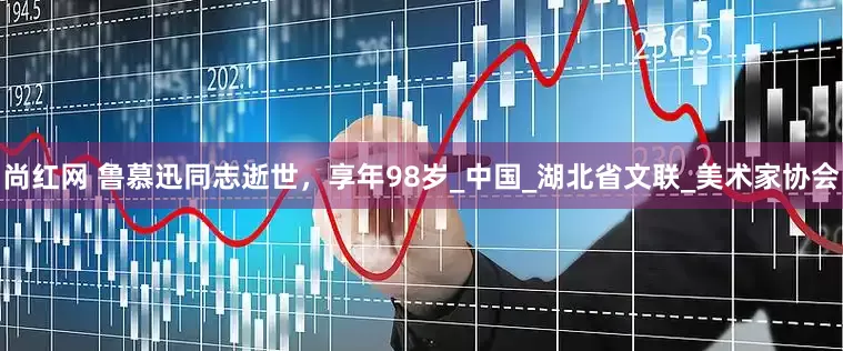 尚红网 鲁慕迅同志逝世，享年98岁_中国_湖北省文联_美术家协会