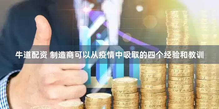 牛道配资 制造商可以从疫情中吸取的四个经验和教训