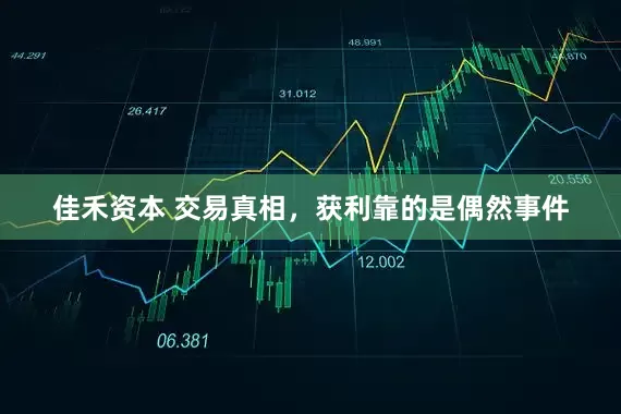 佳禾资本 交易真相，获利靠的是偶然事件