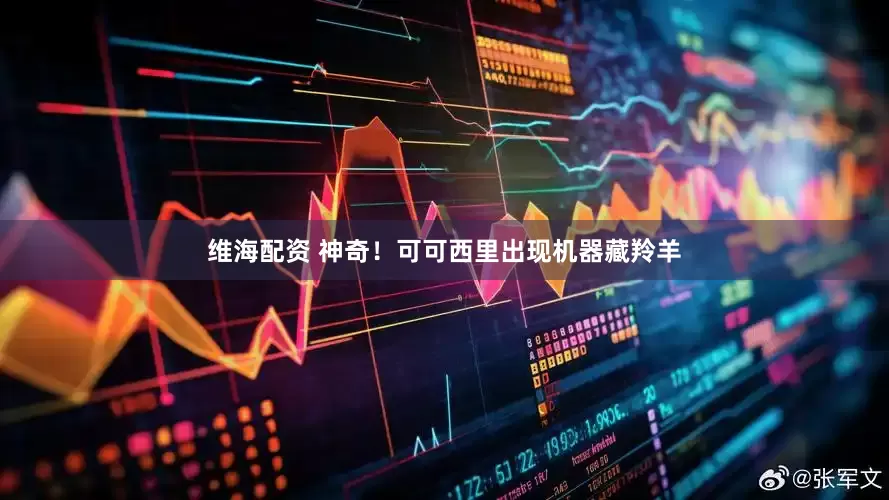 维海配资 神奇！可可西里出现机器藏羚羊