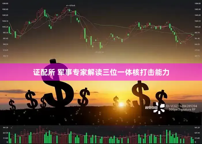 证配所 军事专家解读三位一体核打击能力