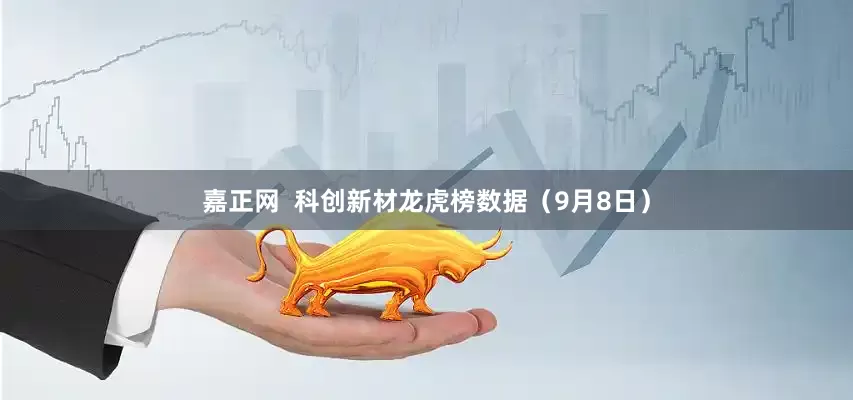 嘉正网  科创新材龙虎榜数据（9月8日）